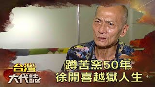 蹲苦窯50年 徐開喜越獄人生《台灣大代誌》20211017