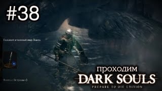 Гидра на озере Темных Корней - Dark Souls - #38