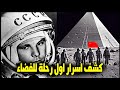 نهاية غامضة لرائد الفضاء يوري غاغارين تكشف اسرار مروعة