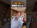 父親に聞いた結婚生活とは？