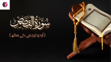 Surah Al-Qasas Full || By Sheikh Shuraim With urdu translation (HD)| سورة القصص|