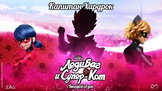 ЛЕДИ БАГ И СУПЕР-КОТ | 🐞 КАПИТАН ХАРДРОК - ТРЕЙЛЕР 🐞 | СЕЗОН 2 | Официальный канал ЛЕДИ БАГ И СУПЕР-КОТ | 🐞 КАПИТАН ХАРДРОК - ТРЕЙЛЕР 🐞 | СЕЗОН 2 | Официальный канал