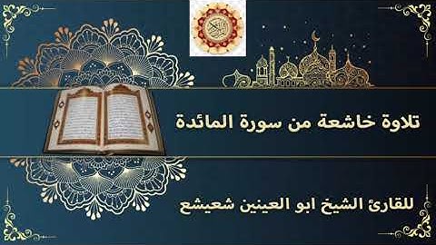 قراءة نادرة تاخذك لعالم اخر | من سورة المائدة | للقارئ الشيخ ابو العينين شعيشع