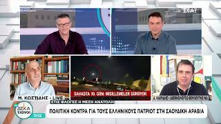 Ο Δημήτρης Καιρίδης στην εκπομπή «Οι Δεκατιανοί» στον ΣΚΑΪ | 21.03.2026