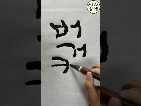 BURGERKING 버거킹 Korean calligraphy 한글 서예 붓글씨 캘리그라피