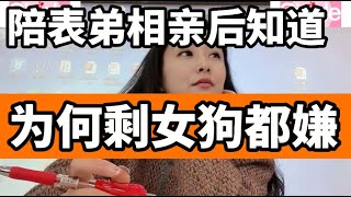 陪表弟相亲后终于知道，为何大龄单身的女士在相亲市场上不受欢迎