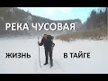 ДЛИННЫЕ НОЧИ РЕКИ ЧУСОВОЙ / Три недели жизни в тайге