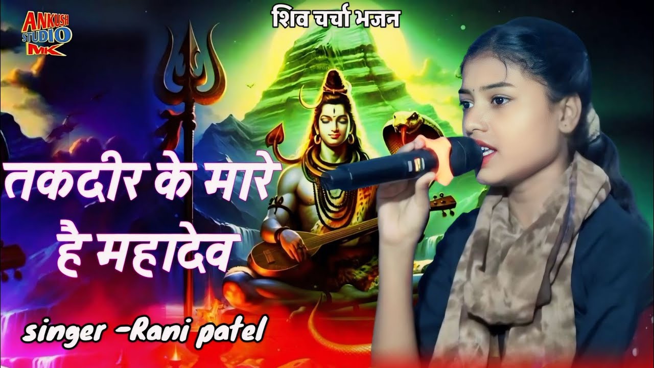 तकदीर के मारे है महादेव तेरे दर पे आए है || Takdir ke mare hai || Singer Rani Patel || Shiv charcha
