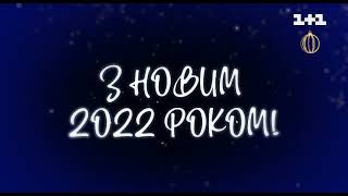 Исчезновение слогана «1+1» (01.01.2022г)