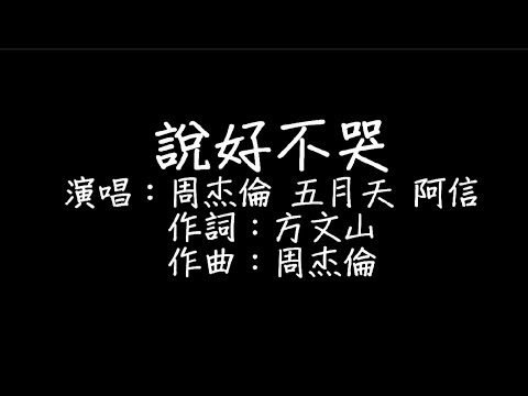 周杰倫ft.五月天 阿信 - 說好不哭