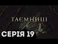 Таємниці (Серія 19)