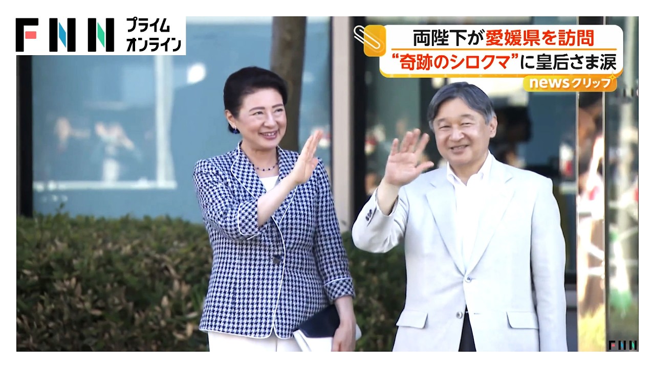 天皇皇后両陛下が愛媛県を訪問 “奇跡のシロクマ”「ピース」に皇后さま涙「会うのが夢でした」(2026年05月18日)