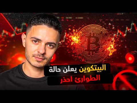 البيتكوين يعلن حالة الطوارئ احذر