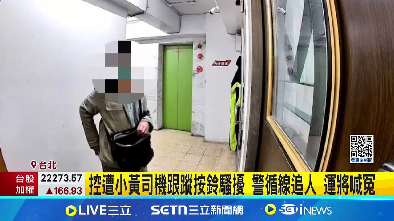 搭小黃回家 下車遭運將跟蹤? 女控詭男”狂按門鈴” 控遭小黃司機跟蹤按鈴騷擾 警循線追人 運將喊冤│記者 陳怡瑄 岩祐安│新聞一把抓20250325│三立新聞台