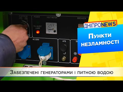 У Дніпрі «Пункти Незламності» готові до блекауту і тривалих відключень.