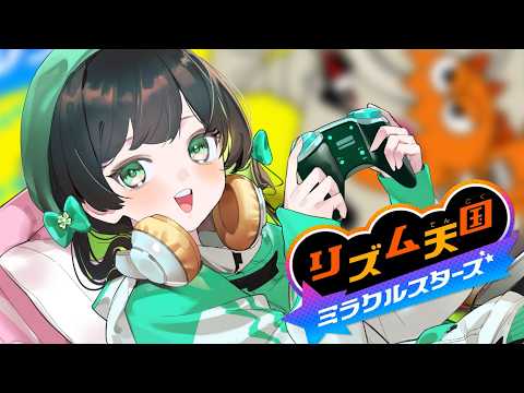 【リズム天国 ミラクルスターズ】続き進める～～～！！#2【Kotoha / ハコニワリリィ】