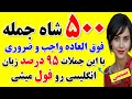 ۵۰۰ جمله طلایی و کاربردی انگلیسی که حتما باید بدونی مکالمه سریع انگلیسی از پایه تا حرفه ای
