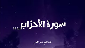سورة الأحزاب الآية ٥٦ تلاوة الشيخ ناصر القطمي [إن الله وملائكته يصلون على النبي ]#يوم_الجمعة #رمضان