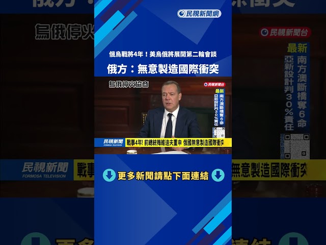 美烏俄將於阿布達比展開第二輪會談 川普態度樂觀－民視新聞