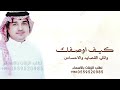 كيف اوصفك وانتي القصايد والاحساس راشد الماجد 2026 حصريا النسخه الاصليه 2026