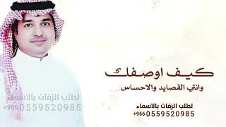 كيف اوصفك وانتي القصايد والاحساس - راشد الماجد 2026 حصرياً ( النسخه الاصليه ) 2026 