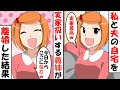 私と夫の自宅を実家扱いする義姉『離婚したから実家に戻ってきたｗ今日からここに住むｗ』→生活費も入れず居座り続けるコトメを追い出した結果…【スカッとする話】