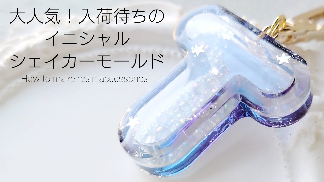 レジン♡大人気！入荷待ちのイニシャルシェイカーモールド♡キーホルダーの作り方 How to make a resin key holder.