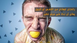 رائحتان تنبعثان من التنفس أو رائحة البول الكريهة - يمكن أن تدلا على مرض