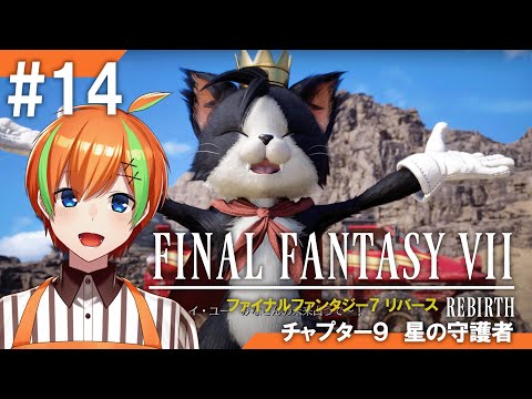 【FF7リバース/#14】RPG好きヒカセンVTuberの《FINAL FANTASY VII REBIRTH》【夏野みつ/Vtuber】