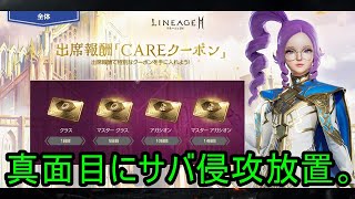 【リネージュ2M】Vol,183。サバ侵攻やスキルケアやCAREクーポン！【リネ２Ｍ】生でグダっと。