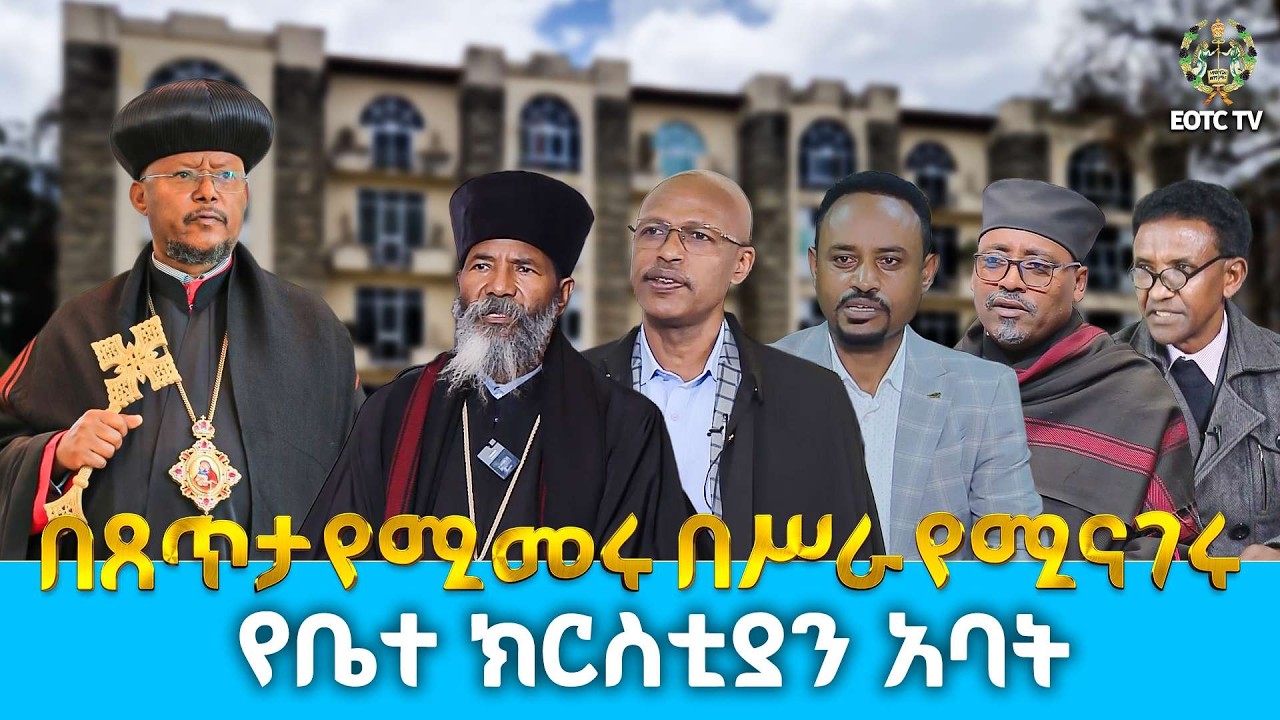EOTC TV |በጸጥታ የሚመሩ  በሥራ የሚናገሩ የቤተ ክርስቲያን አባት