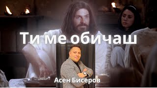 Tu мe обичаш |Асен Бисеров