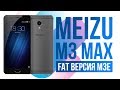 ЖИРНАЯ версия M3E - Meizu M3 Max