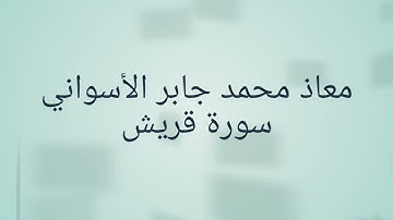 سورة قريش محمد جابر الأسواني تعلم