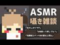 【ASMR】囁き雑談|お久しぶりです、どらまです / Whisper Chat