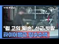 '휠 고의 훼손' 타이어뱅크 압수수색...곳곳에서 "나도 당했다" / YTN