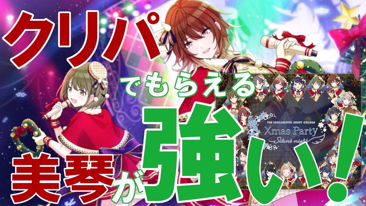 シャニマス性能紹介】クリパで貰える美琴がめっちゃ強いぞ！って