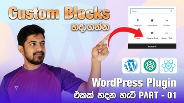 WordPress Custom Block Plugin Development with React Js + Chat GPT Sinhala | Part 01 | Web Advisor