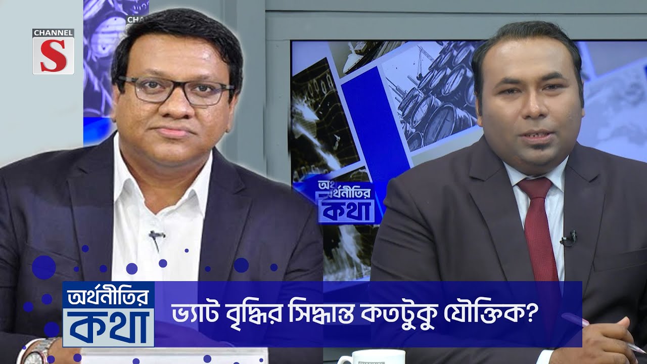 চ্যানেল এস "অর্থনীতির কথা" | Orthonitir kotha | Toufikul Islam Khan  | Live Talk Show 2025