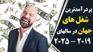 پردرآمدترین شغل های دنیا در سالهای ۲۰۱۹ - ۲۰۲۵ چه خواهد بود؟ | فارسی24