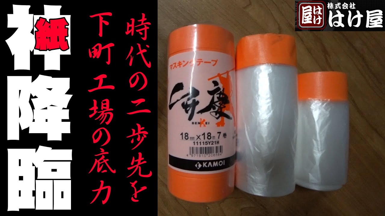 業界最小究極の特殊マスカー登場【オレンジマスカー】業界屈指約９cmの仕上げ幅！はけ屋でしか買えません！30人の家族を守る男の飽く無き戦い。