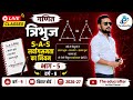 त्रिभुज। प्रश्न व S- S- S सर्वांगसमता का नियम। वर्ग -9। भाग-5। बिहार बोर्ड।2026-27