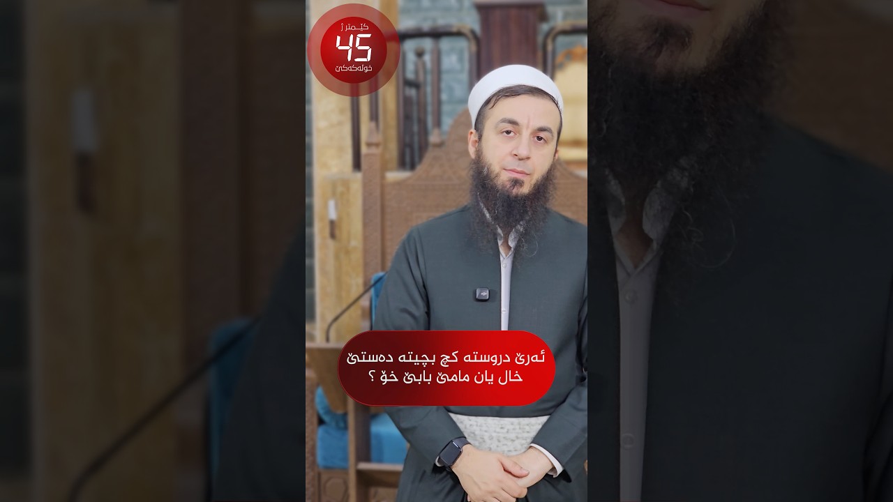ئەرێ دروستە کچ بچیتە دەستێ خال یان مامێ بابێ خۆ؟