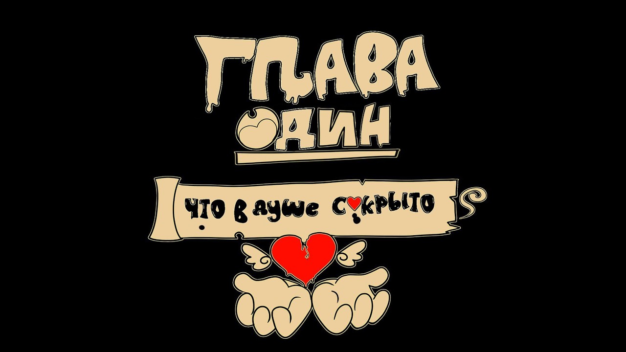 (Myth of the Machine) ~Миф о машине~ ! -ГЛАВА ПЕРВАЯ - Что в душе С❤️крыто? #mythofthemachine