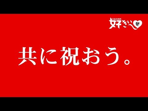 「カープが好きぃ～！‐25年ぶりのリーグ優勝決定‐」　日南市役所 好きぃ～部 099