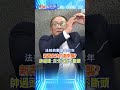 新青安法拍潮來襲? 帥過頭:百分之百不斷頭 @中天財經頻道CtiFinance  #財經風向球#shorts