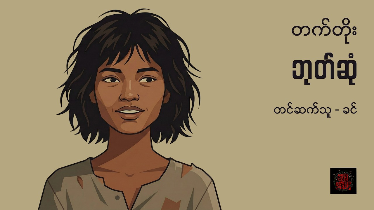 ဘုတ်ဆုံ - တက်တိုး