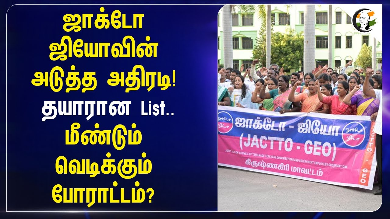⁣Jacto-geo வின் அடுத்த அதிரடி!  மீண்டும் வெடிக்கும் போராட்டம்?  | Protest | TN Govt