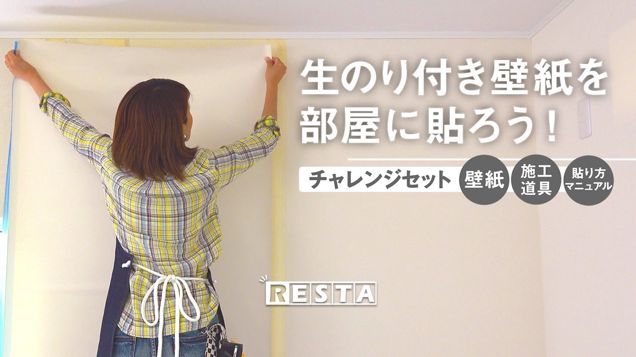 Diy 生のり付き壁紙を部屋に貼ろう チャレンジセット Resta