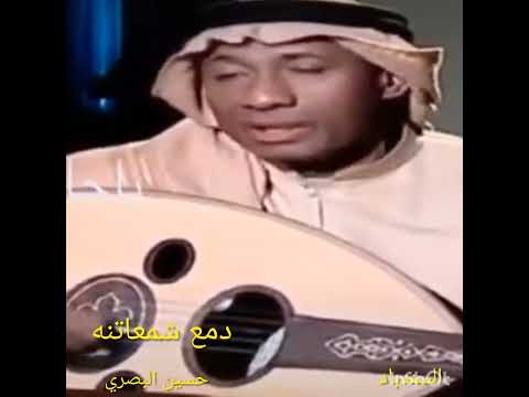 حسين البصري دمع شمعاتتة